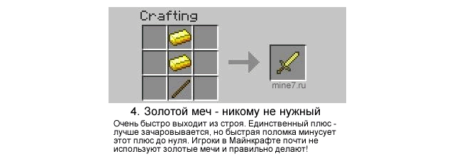 4 Золотой меч Minecraft - слабое оружие
