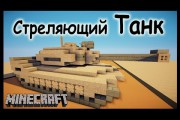 Как построить стреляющий танк